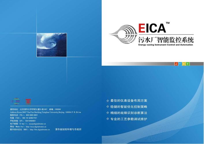 污水厂智能控制系统 [eica] 宣传册_word文档在线阅读与下载_免费文档